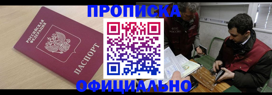 прописка для работы в Новокузнецке