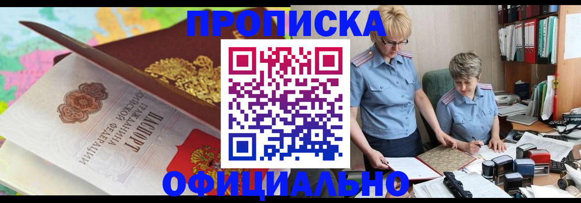 прописка гарантия в Новокузнецке