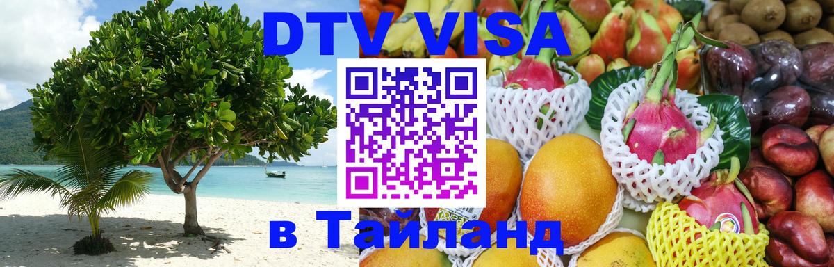 ДТВ виза в Таиланд ДТВ виза в Таиланд