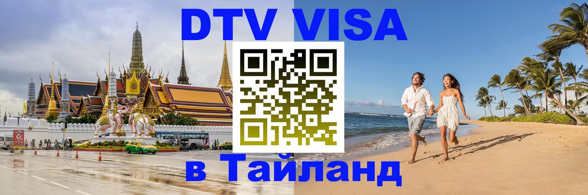 Стоимость и условия DTV визы — оформление в Таиланд под ключ - Новокузнецк  10.12.2025 