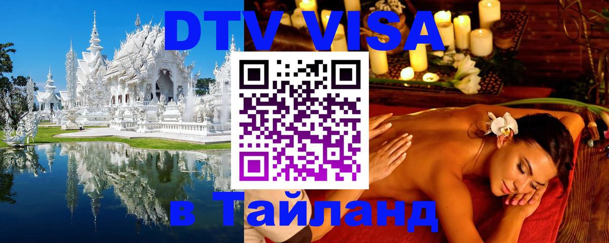 DTV Виза в Тайланд для россиян Новокузнецк 